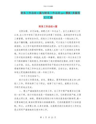 财务工作总结4篇与财务工作总结ppt模板汇编