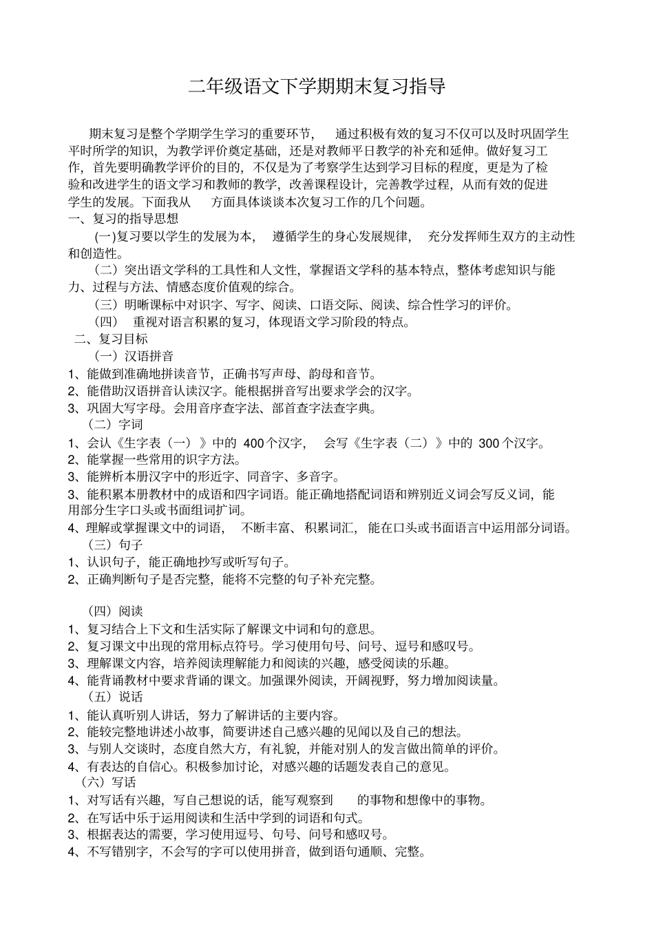 小学二年级语文下学期期末复习指导_第1页