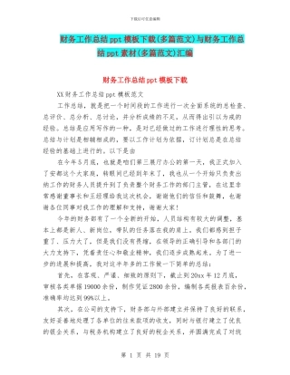 财务工作总结ppt模板下载与财务工作总结ppt素材(多篇范文)汇编