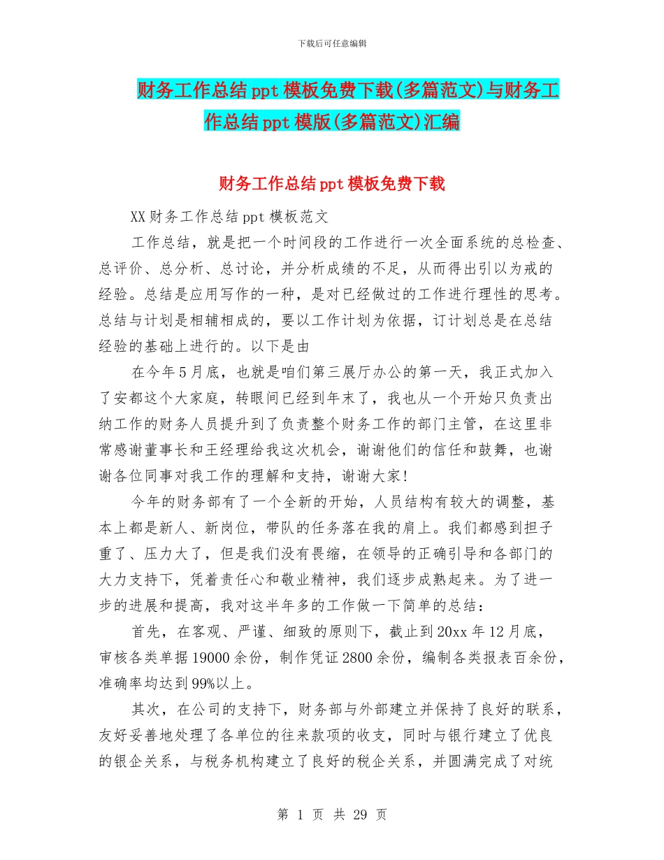 财务工作总结ppt模板免费下载与财务工作总结ppt模版(多篇范文)汇编_第1页