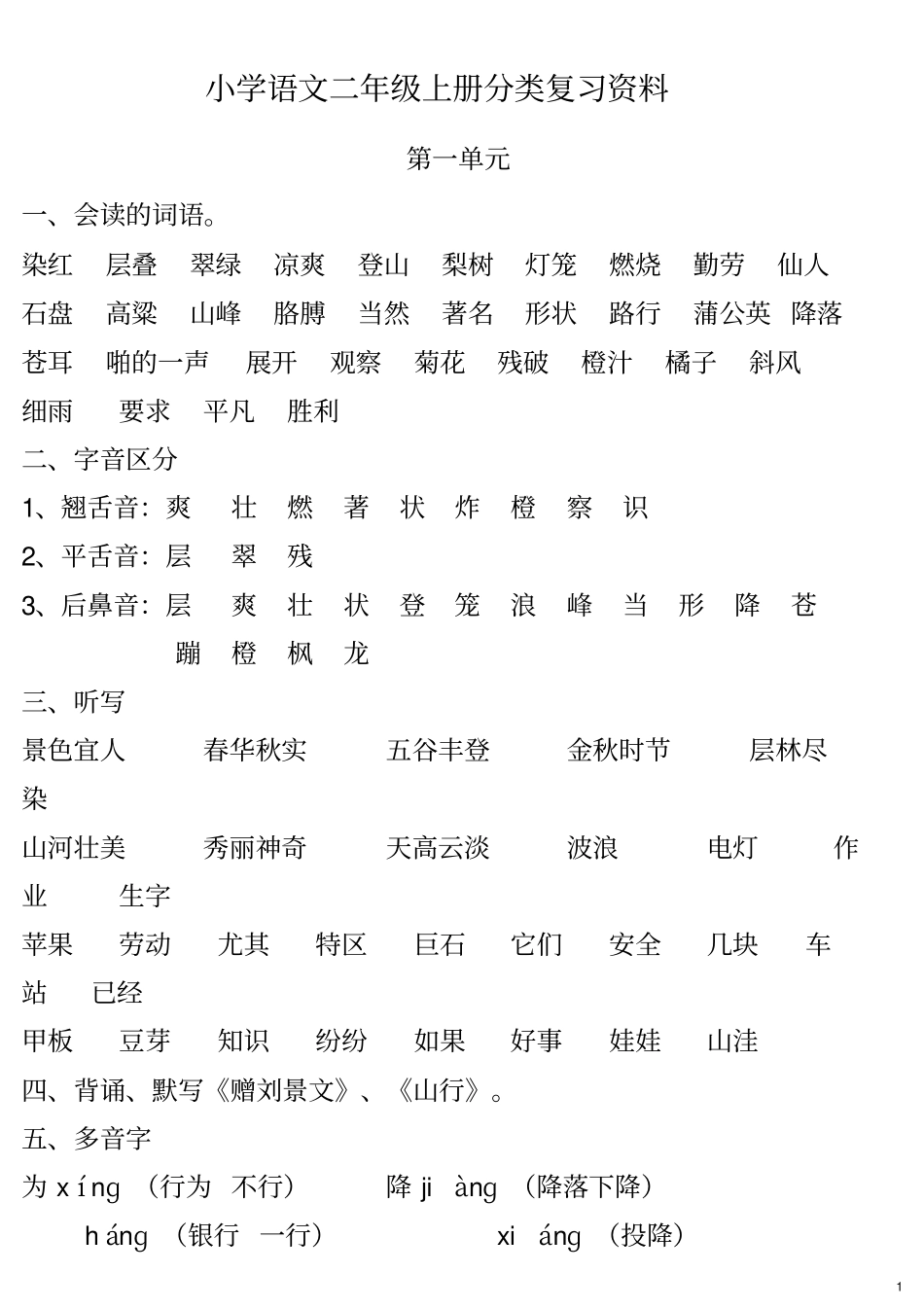 小学二年级语文上册重点复习资料人教版汇总_第1页