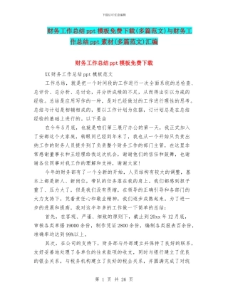 财务工作总结ppt模板免费下载与财务工作总结ppt素材(多篇范文)汇编