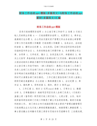 财务工作总结ppt模版与财务工作总结ppt素材(多篇范文)汇编