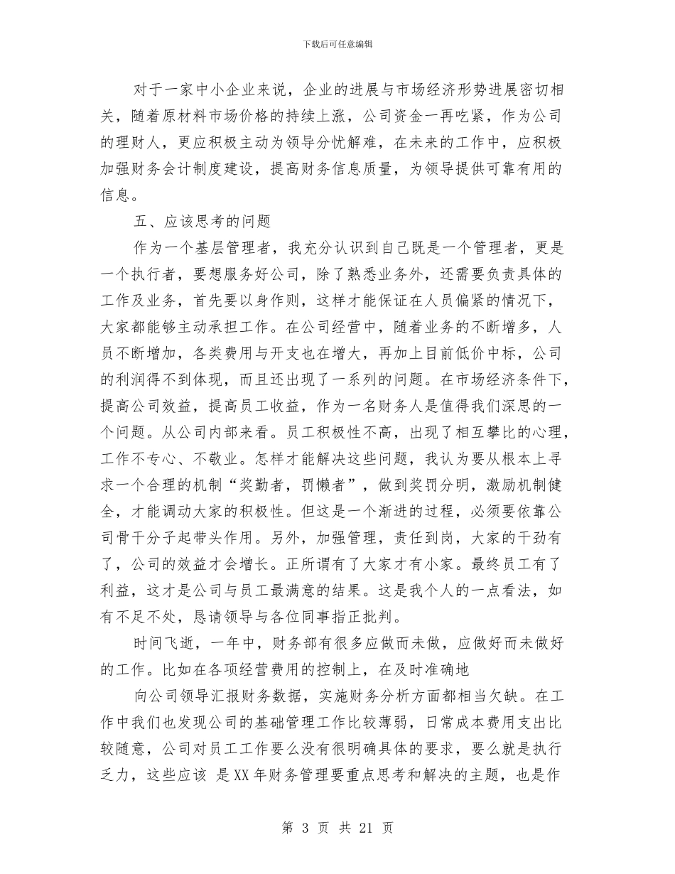 财务工作总结一年与财务工作总结不足(多篇范文)汇编_第3页