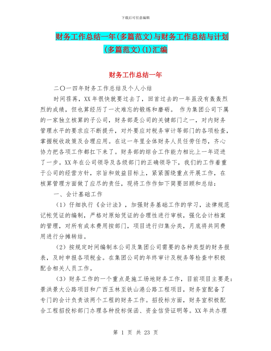 财务工作总结一年与财务工作总结与计划(多篇范文)(1)汇编_第1页