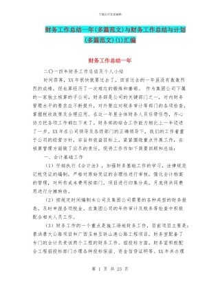 财务工作总结一年与财务工作总结与计划(多篇范文)(1)汇编