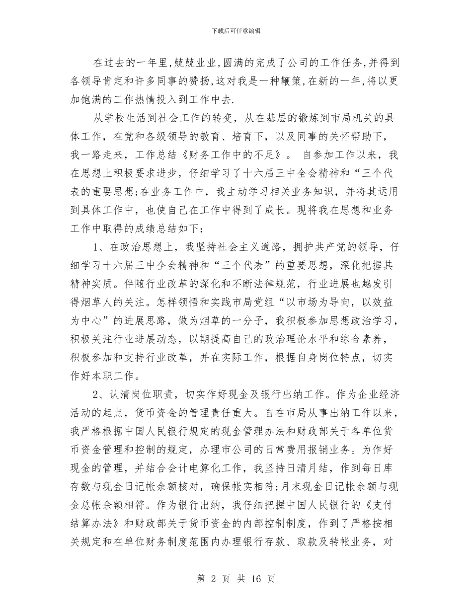 财务工作总结不足与财务工作总结不足之处(多篇范文)汇编_第2页