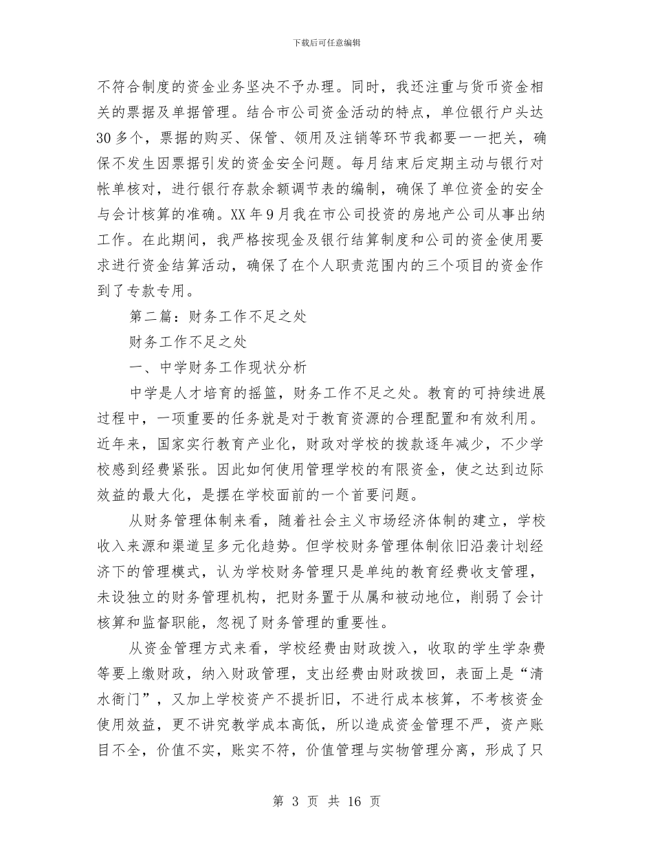 财务工作总结不足与财务工作总结不足之处(多篇范文)汇编_第3页