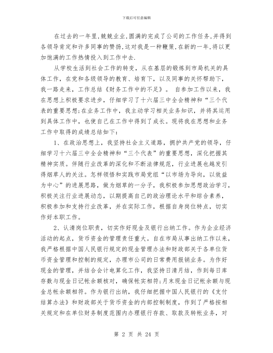 财务工作总结不足与财务工作总结与计划(多篇范文)(1)汇编_第2页
