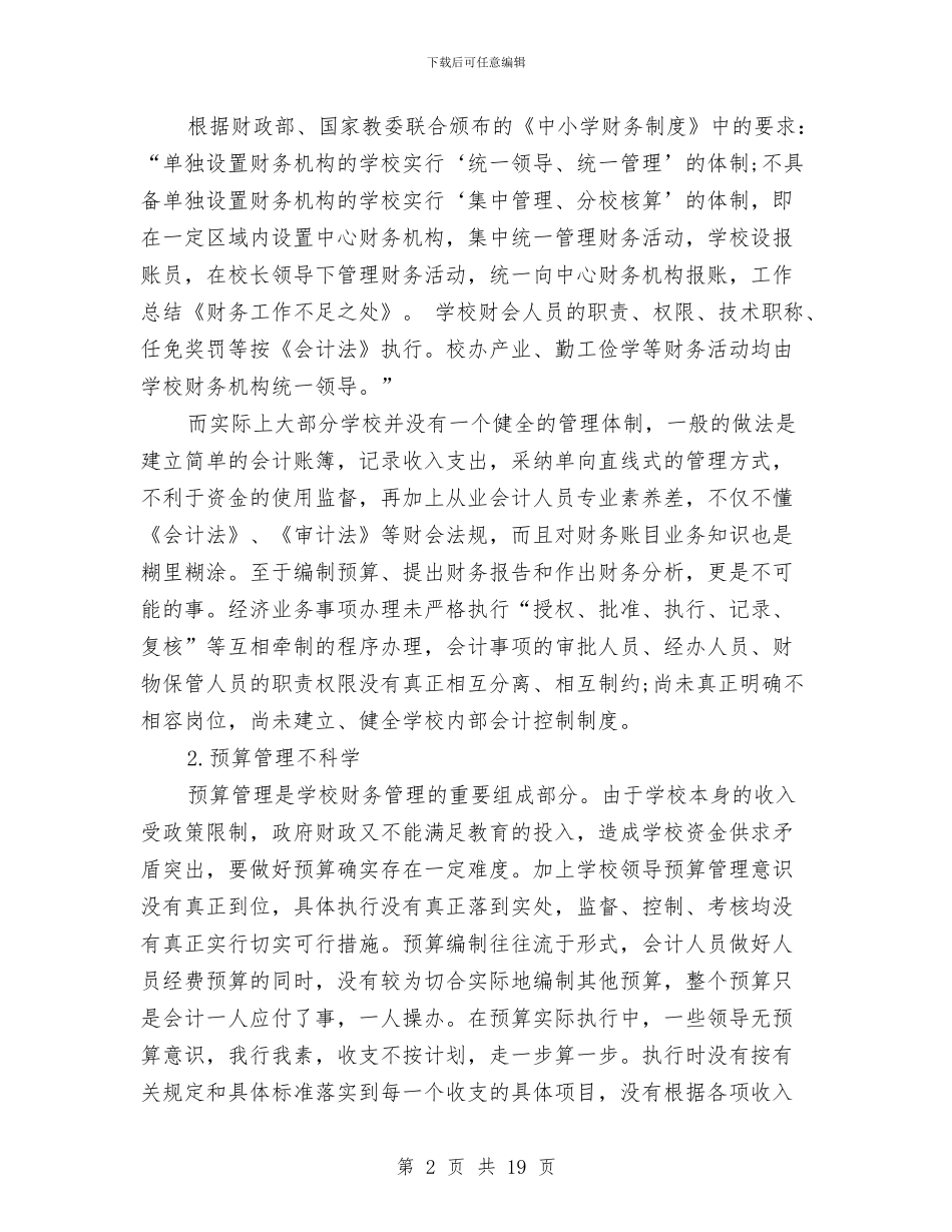 财务工作总结不足之处与财务工作总结与计划(多篇范文)(1)汇编_第2页