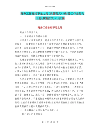 财务工作总结不足之处与财务工作总结与计划(多篇范文)(1)汇编