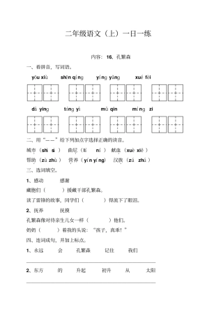 小学二年级语文孔繁森练习题