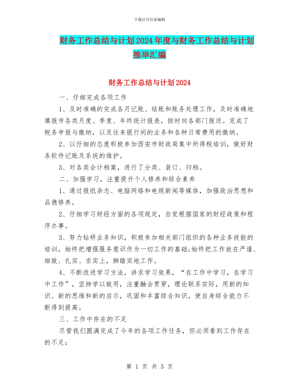 财务工作总结与计划2024年度与财务工作总结与计划推荐汇编_第1页