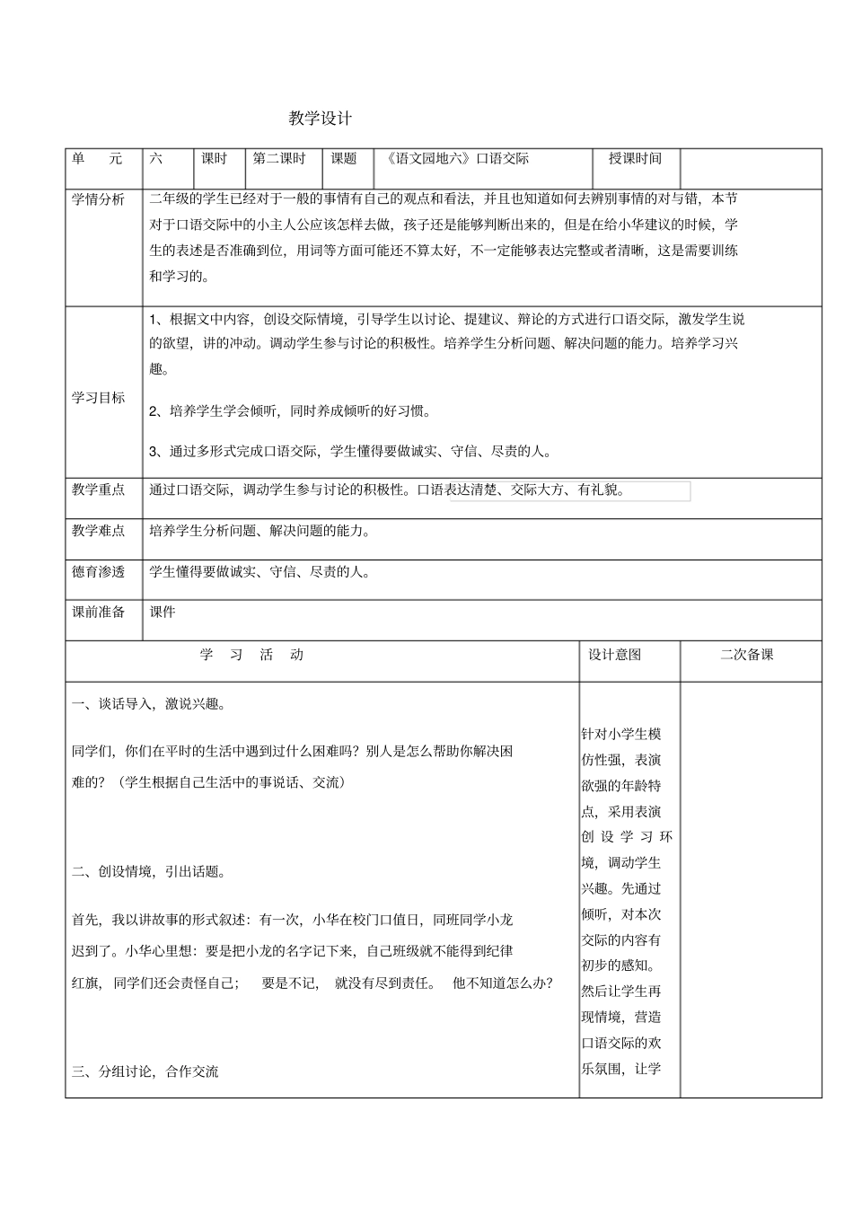 小学二年级语文下口语交际6教学设计_第1页