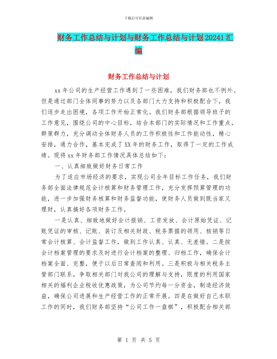 财务工作总结与计划与财务工作总结与计划20241汇编_第1页