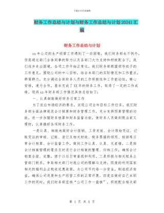 财务工作总结与计划与财务工作总结与计划20241汇编