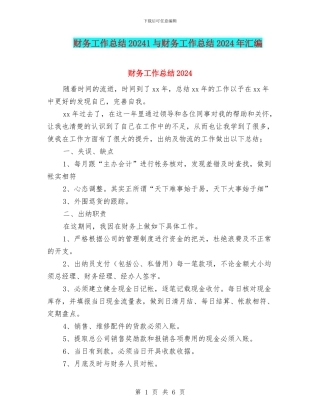 财务工作总结20241与财务工作总结2024年汇编
