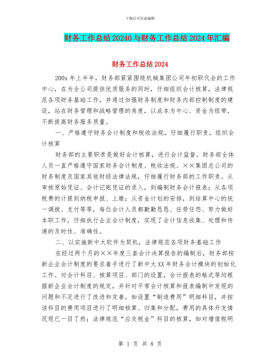 财务工作总结20240与财务工作总结2024年汇编_第1页