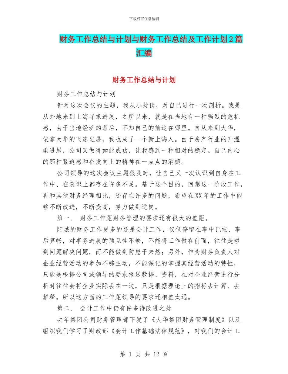 财务工作总结与计划与财务工作总结及工作计划2篇汇编.doc_第1页