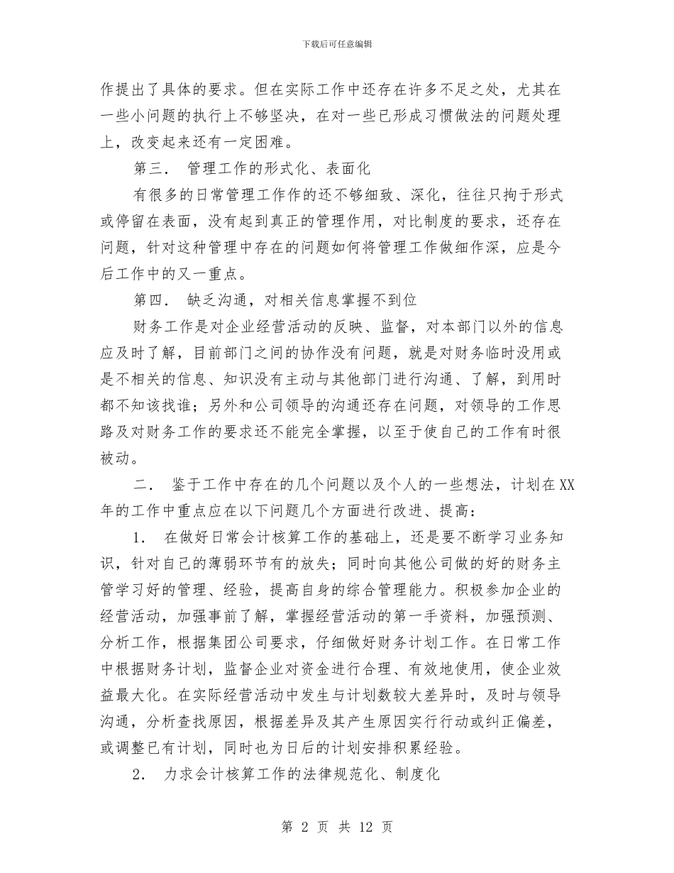 财务工作总结与计划与财务工作总结及工作计划2篇汇编.doc_第2页
