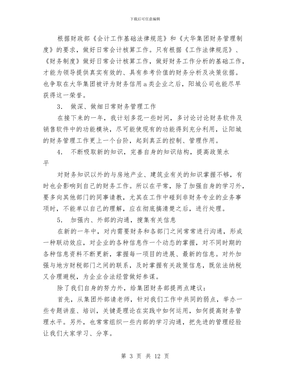 财务工作总结与计划与财务工作总结及工作计划2篇汇编.doc_第3页