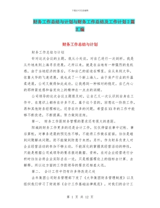 财务工作总结与计划与财务工作总结及工作计划2篇汇编.doc