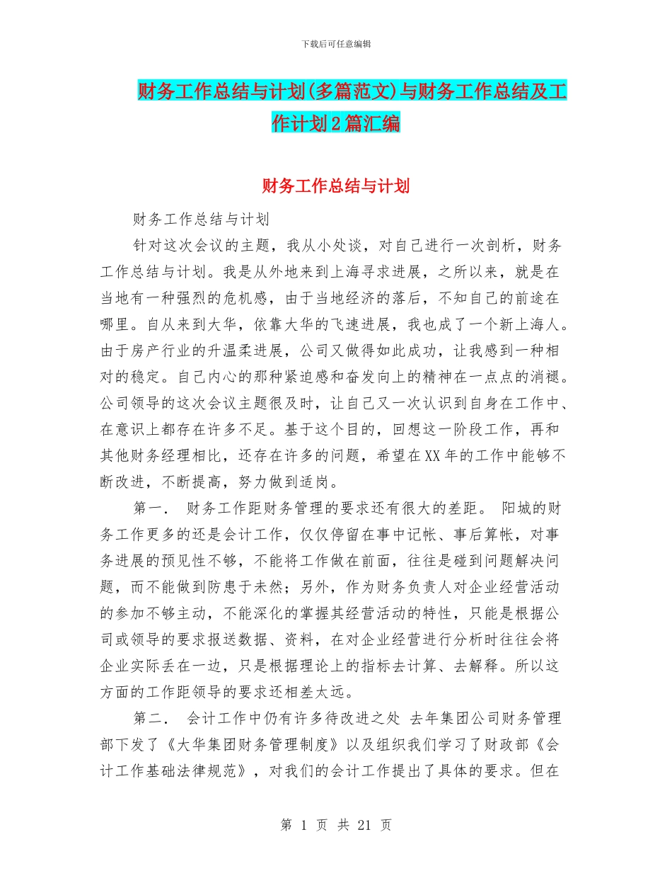 财务工作总结与计划与财务工作总结及工作计划2篇汇编_第1页