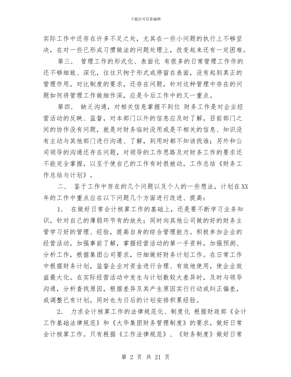 财务工作总结与计划与财务工作总结及工作计划2篇汇编_第2页