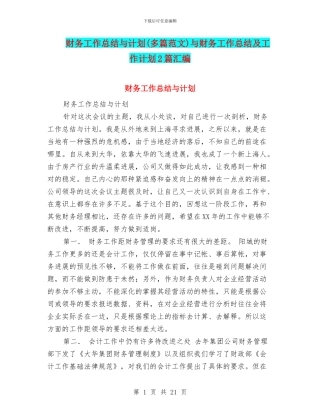 财务工作总结与计划与财务工作总结及工作计划2篇汇编