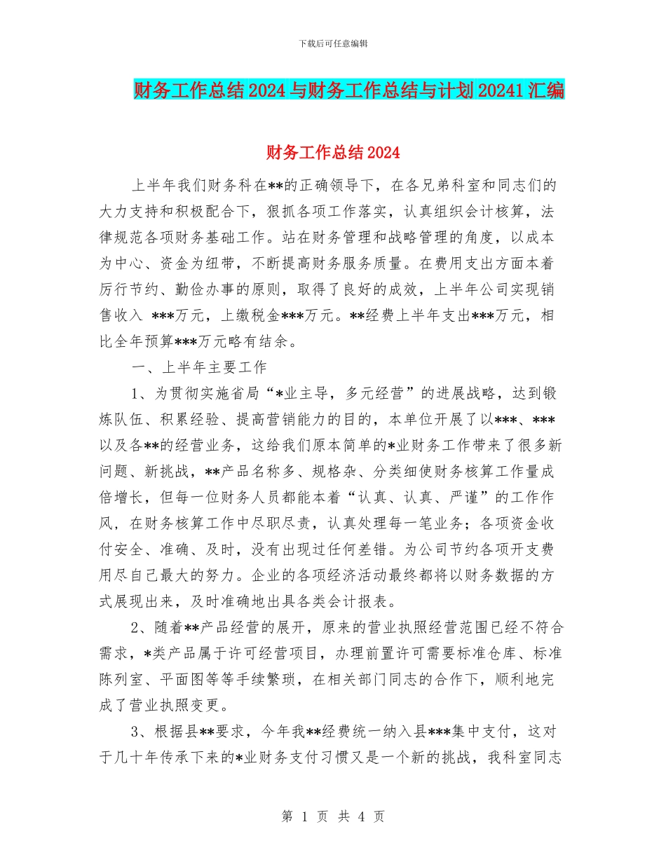 财务工作总结2024与财务工作总结与计划20241汇编_第1页