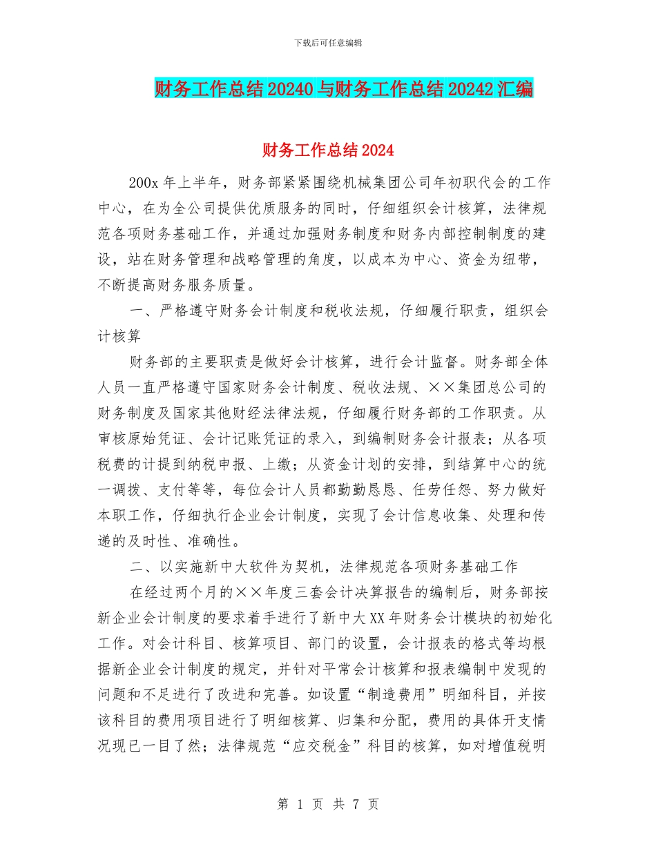 财务工作总结20240与财务工作总结20242汇编_第1页