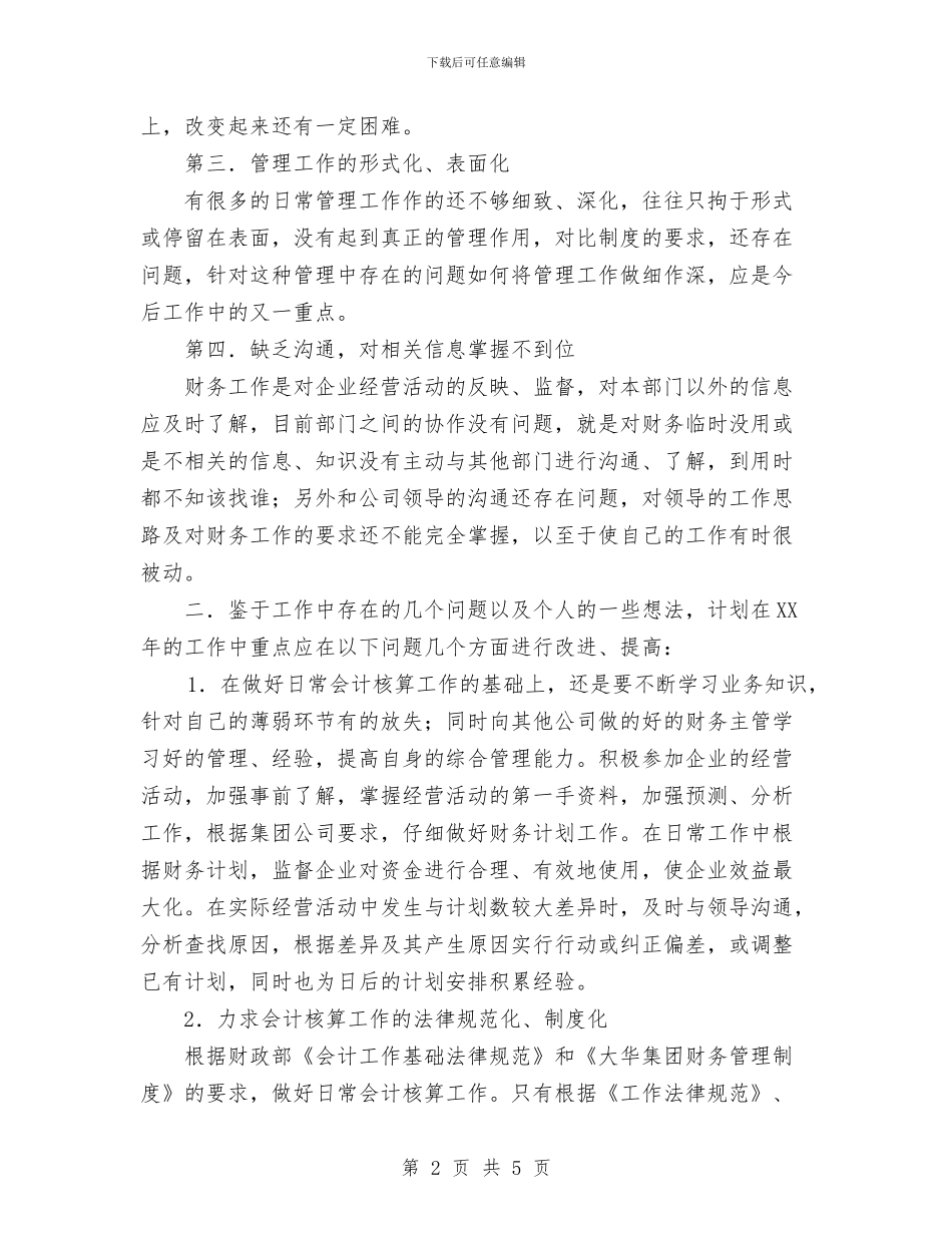 财务工作总结与计划与财务工作总结结尾汇编_第2页