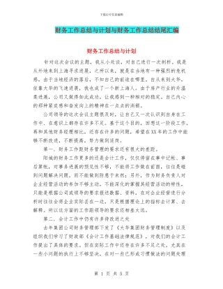 财务工作总结与计划与财务工作总结结尾汇编