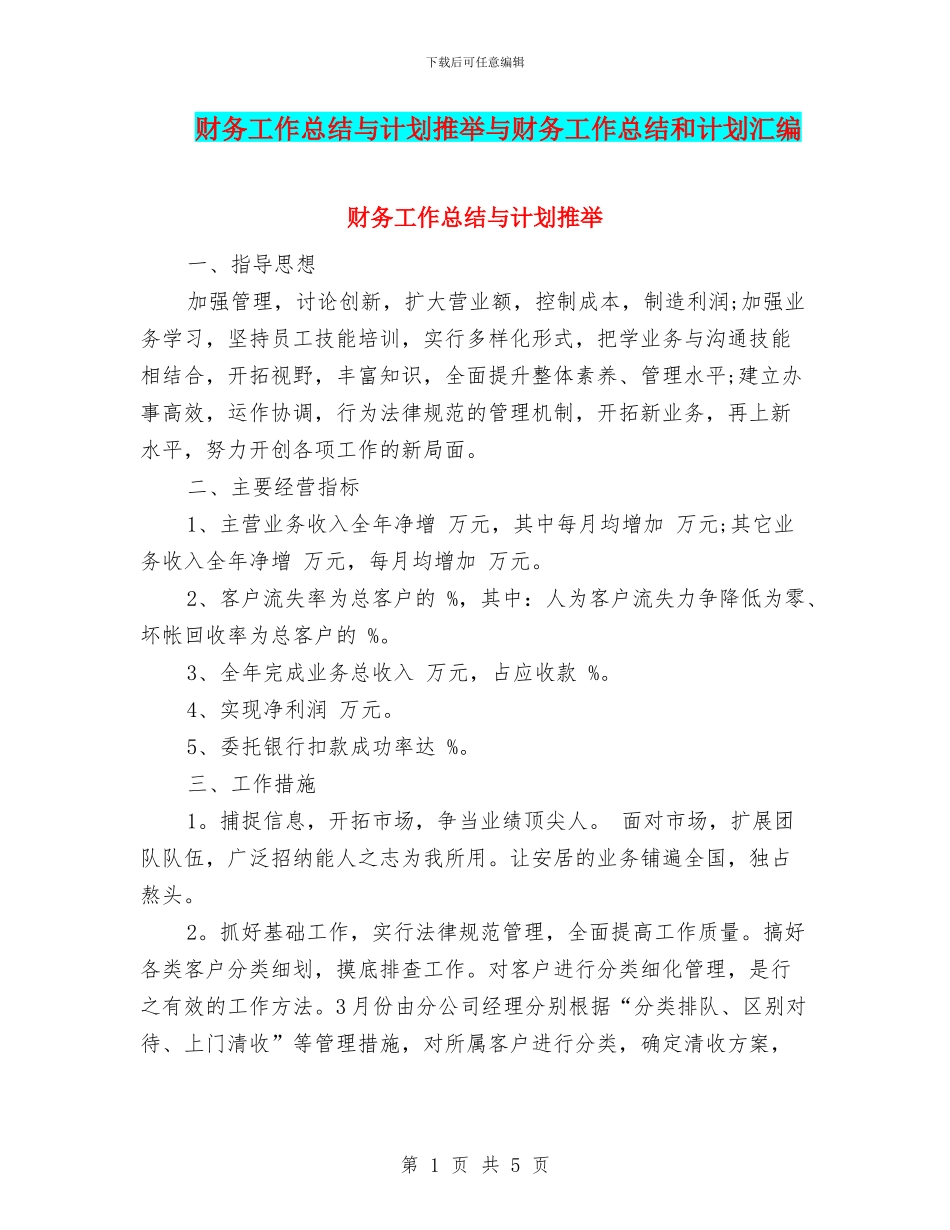 财务工作总结与计划推荐与财务工作总结和计划汇编_第1页