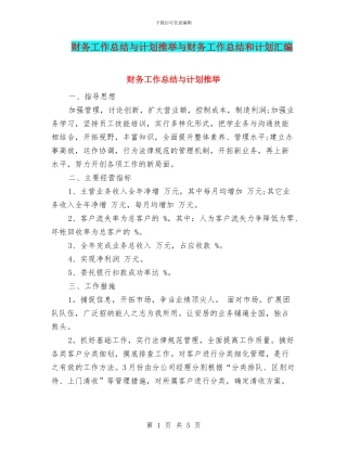 财务工作总结与计划推荐与财务工作总结和计划汇编