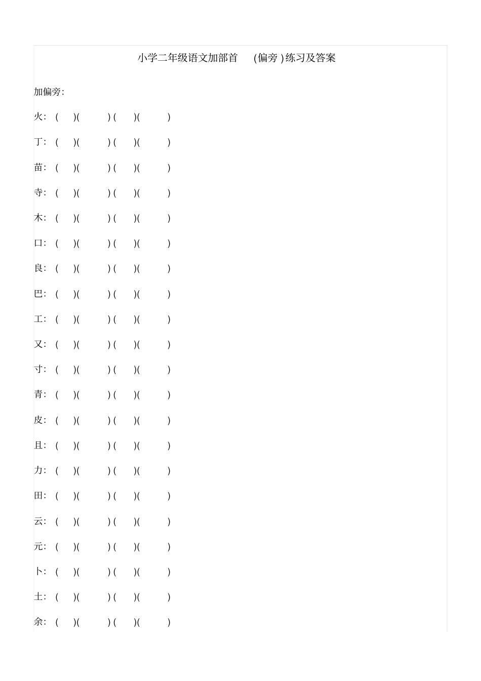 小学二年级语文加部首偏旁练习及答案_第1页