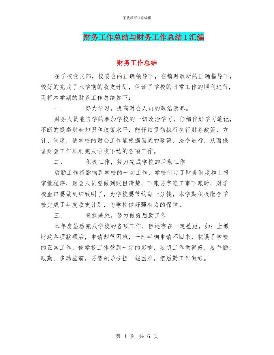 财务工作总结与财务工作总结1汇编.doc_第1页