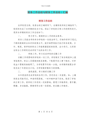 财务工作总结与财务工作总结1汇编.doc