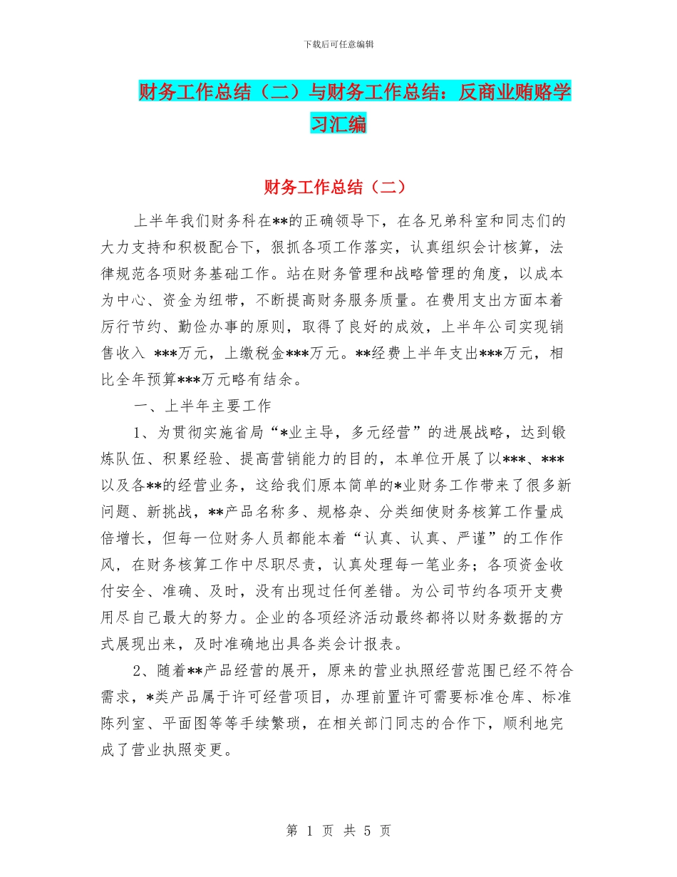 财务工作总结与财务工作总结：反商业贿赂学习汇编_第1页