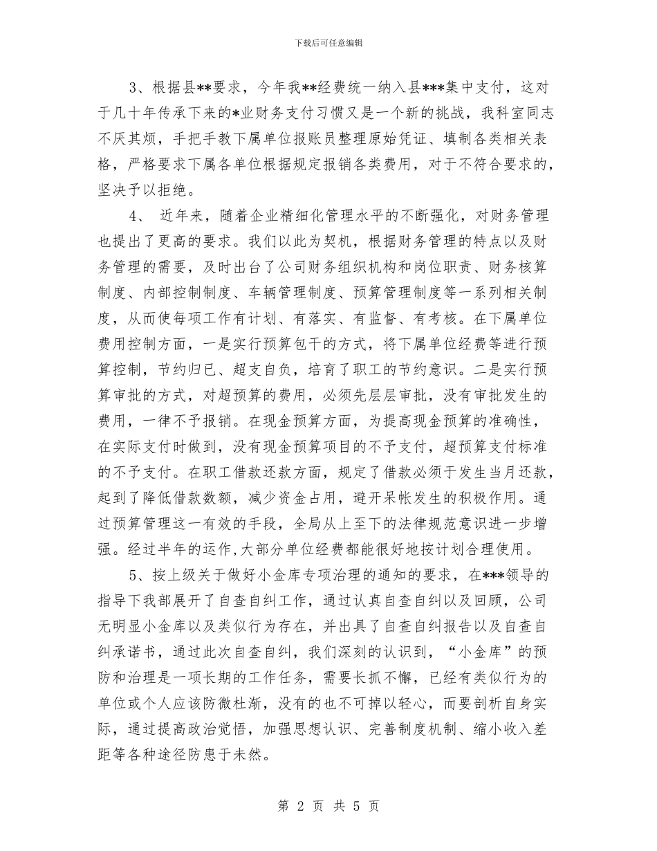 财务工作总结与财务工作总结：反商业贿赂学习汇编_第2页