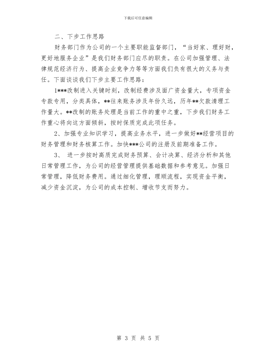 财务工作总结与财务工作总结：反商业贿赂学习汇编_第3页