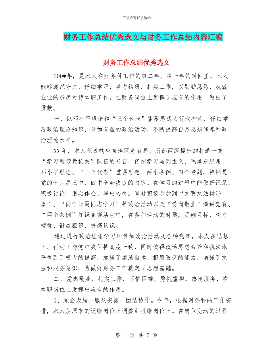 财务工作总结优秀选文与财务工作总结内容汇编_第1页