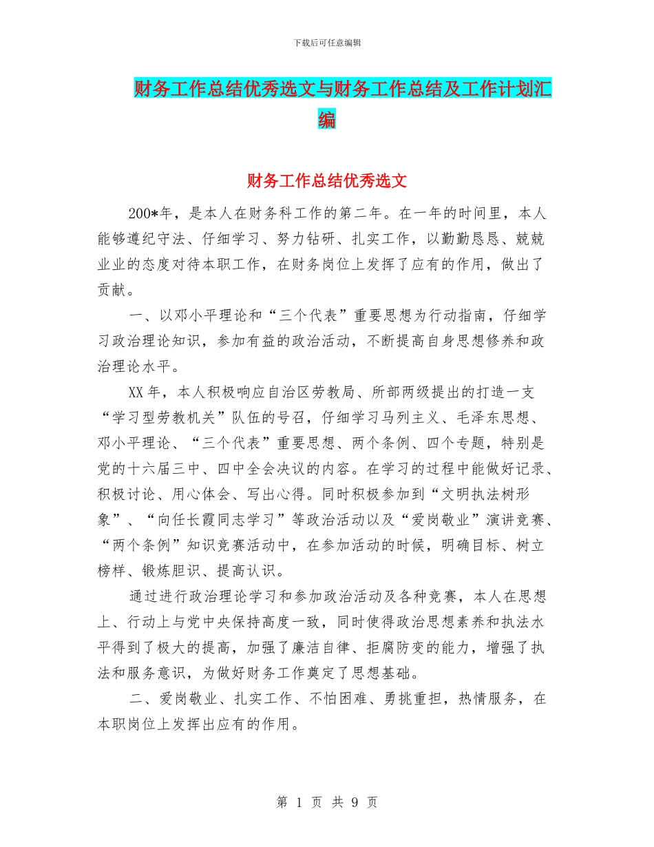 财务工作总结优秀选文与财务工作总结及工作计划汇编_第1页