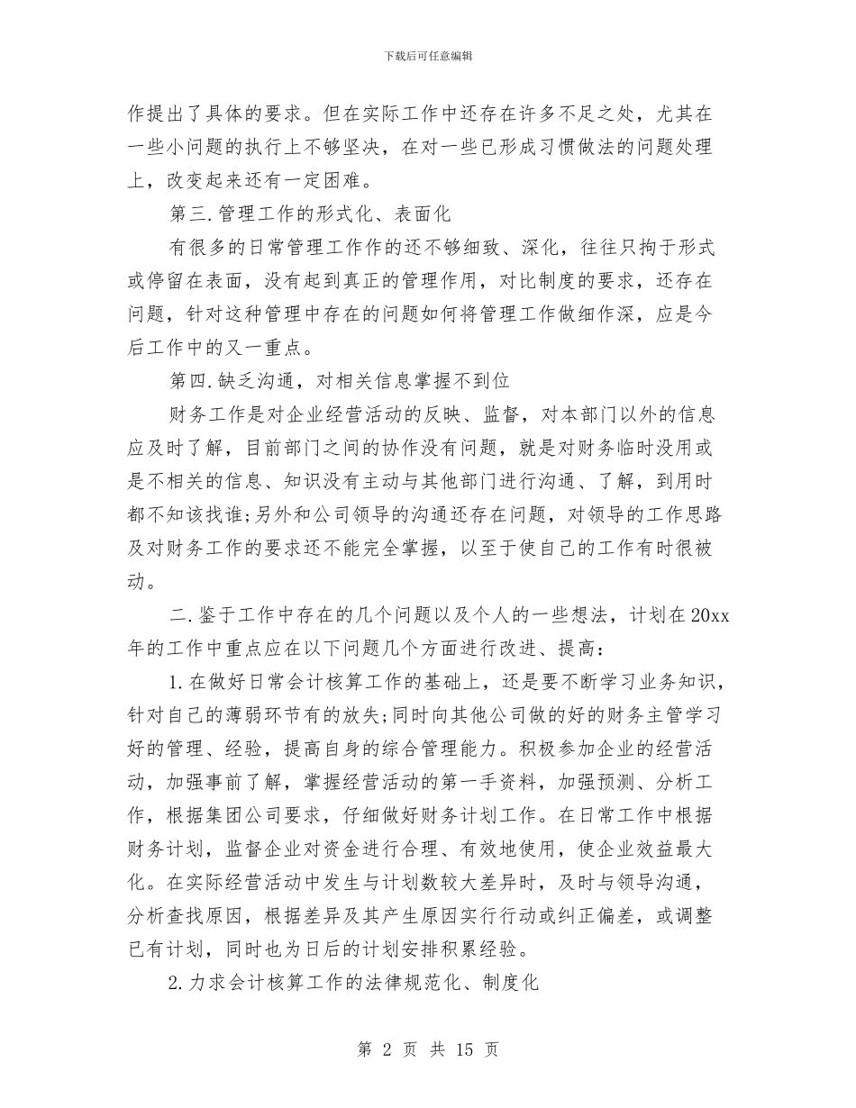 财务工作总结及思路与财务工作总结及计划汇编_第2页
