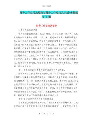 财务工作总结及思路与财务工作总结及计划汇编