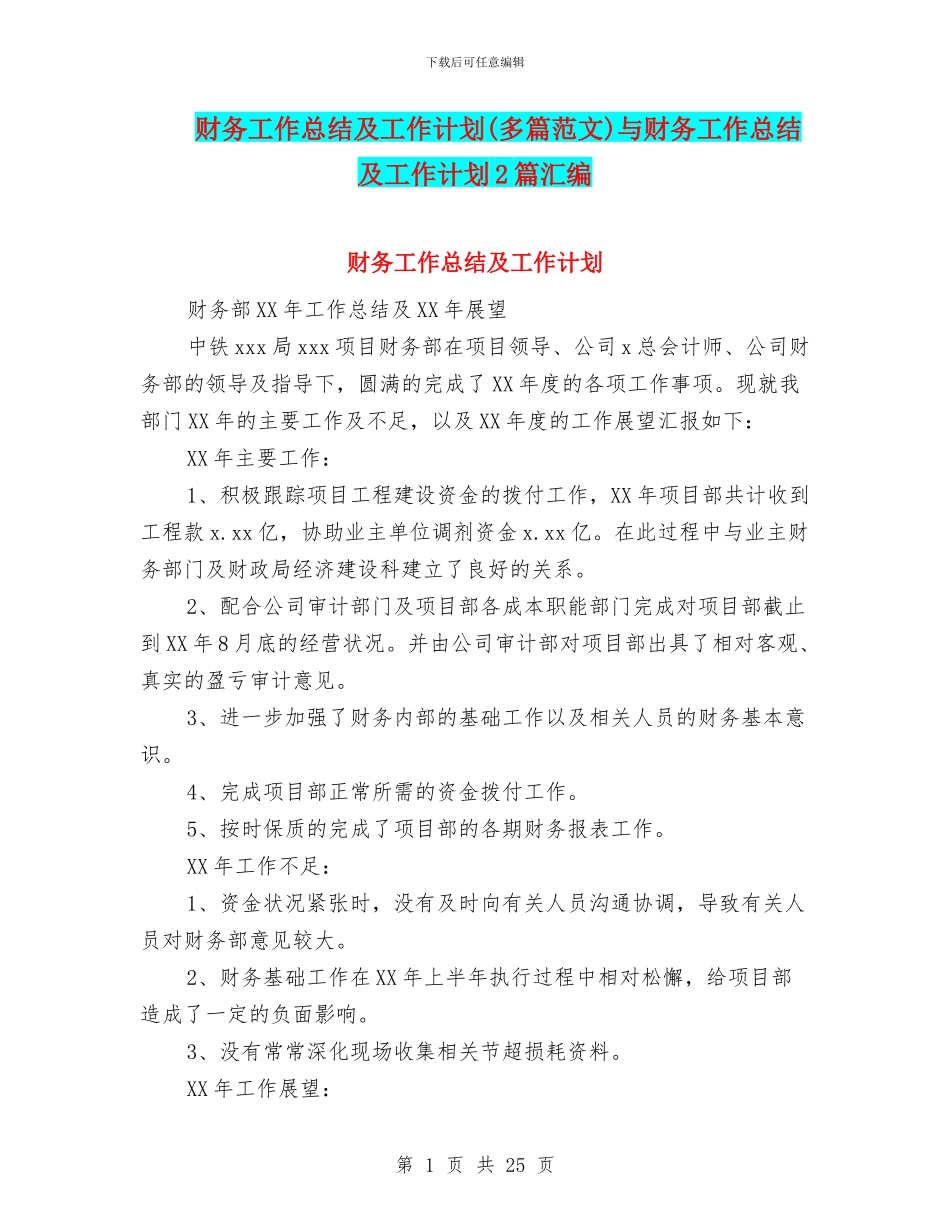 财务工作总结及工作计划与财务工作总结及工作计划2篇汇编_第1页