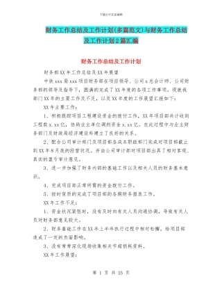 财务工作总结及工作计划与财务工作总结及工作计划2篇汇编