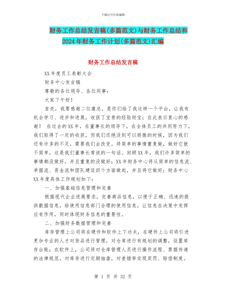 财务工作总结发言稿与财务工作总结和2024年财务工作计划(多篇范文)汇编_第1页