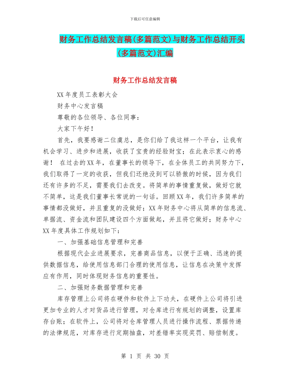 财务工作总结发言稿与财务工作总结开头(多篇范文)汇编_第1页