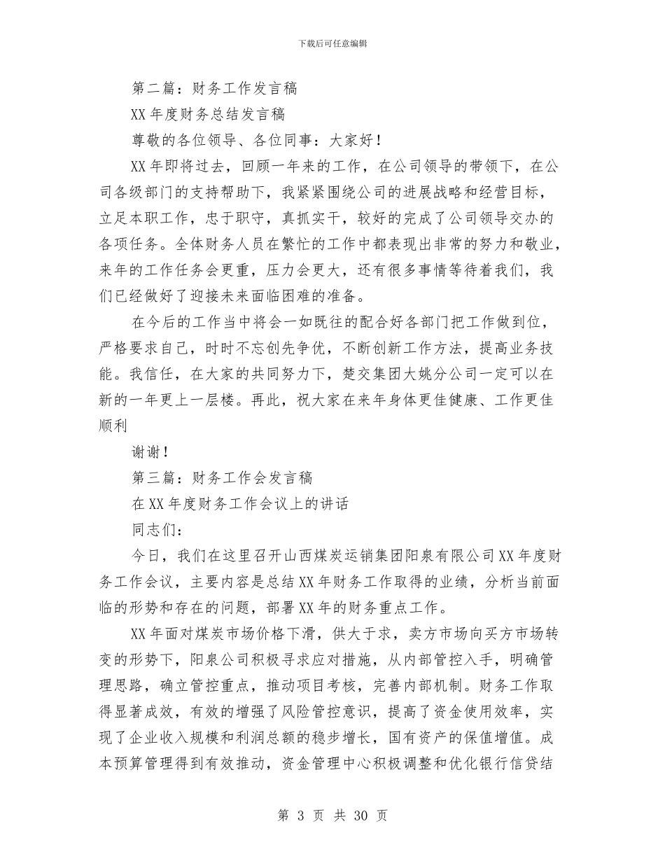 财务工作总结发言稿与财务工作总结开头(多篇范文)汇编_第3页